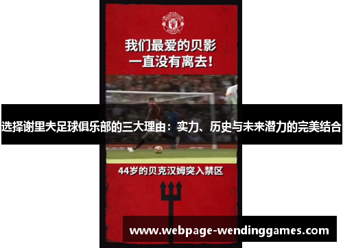 选择谢里夫足球俱乐部的三大理由:实力、历史与未来潜力的完美结合 选择谢里夫足球俱乐部的三大理由:实力、历史与未来潜力的完美结合