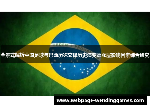 全景式解析中国足球与巴西历次交锋历史演变及深层影响因素综合研究