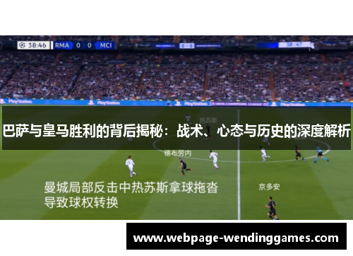巴萨与皇马胜利的背后揭秘:战术、心态与历史的深度解析 巴萨与皇马胜利的背后揭秘:战术、心态与历史的深度解析