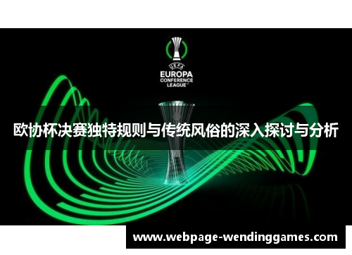 欧协杯决赛独特规则与传统风俗的深入探讨与分析