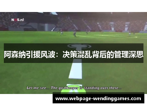 阿森纳引援风波：决策混乱背后的管理深思