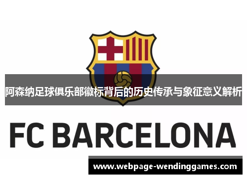 阿森纳足球俱乐部徽标背后的历史传承与象征意义解析