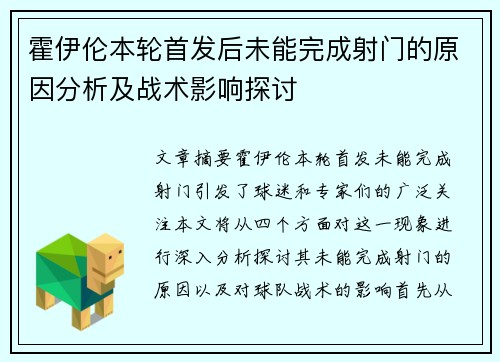 霍伊伦本轮首发后未能完成射门的原因分析及战术影响探讨