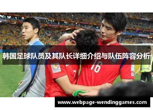 韩国足球队员及其队长详细介绍与队伍阵容分析