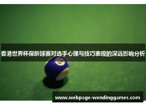 香港世界杯保龄球赛对选手心理与技巧表现的深远影响分析