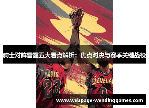 骑士对阵雷霆五大看点解析：焦点对决与赛季关键战役