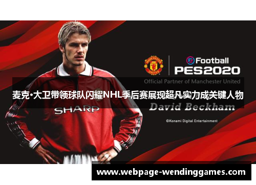 麦克·大卫带领球队闪耀NHL季后赛展现超凡实力成关键人物