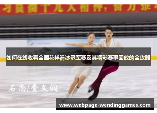 如何在线收看全国花样滑冰冠军赛及其精彩赛事回放的全攻略