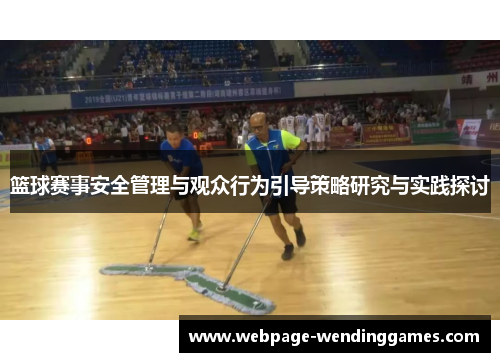 篮球赛事安全管理与观众行为引导策略研究与实践探讨