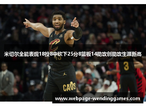 米切尔全能表现18投8中砍下25分8篮板14助攻创助攻生涯新高