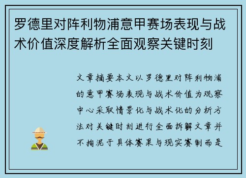罗德里对阵利物浦意甲赛场表现与战术价值深度解析全面观察关键时刻