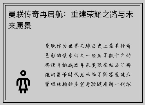 曼联传奇再启航：重建荣耀之路与未来愿景