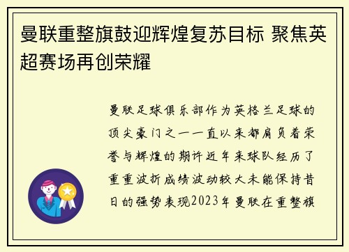 曼联重整旗鼓迎辉煌复苏目标 聚焦英超赛场再创荣耀