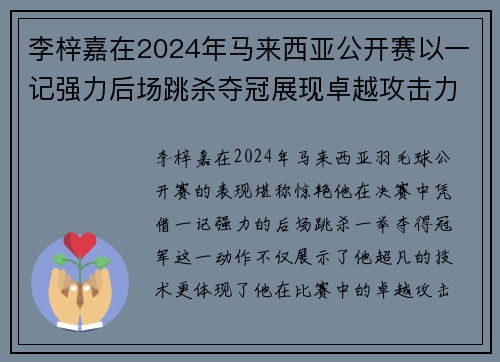 李梓嘉在2024年马来西亚公开赛以一记强力后场跳杀夺冠展现卓越攻击力