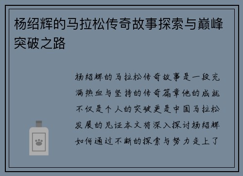 杨绍辉的马拉松传奇故事探索与巅峰突破之路