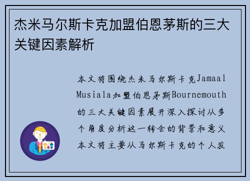 杰米马尔斯卡克加盟伯恩茅斯的三大关键因素解析