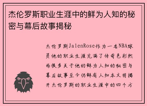 杰伦罗斯职业生涯中的鲜为人知的秘密与幕后故事揭秘