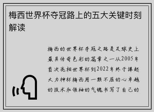 梅西世界杯夺冠路上的五大关键时刻解读