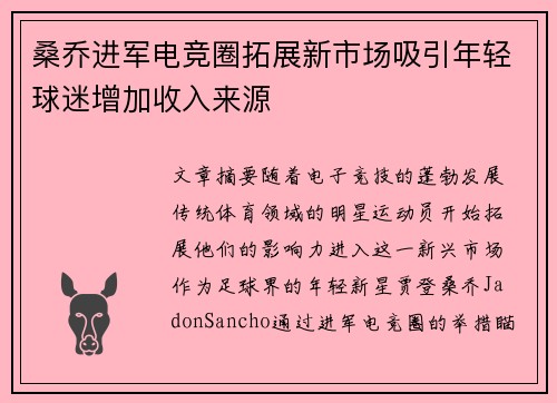 桑乔进军电竞圈拓展新市场吸引年轻球迷增加收入来源