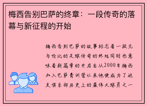 梅西告别巴萨的终章：一段传奇的落幕与新征程的开始