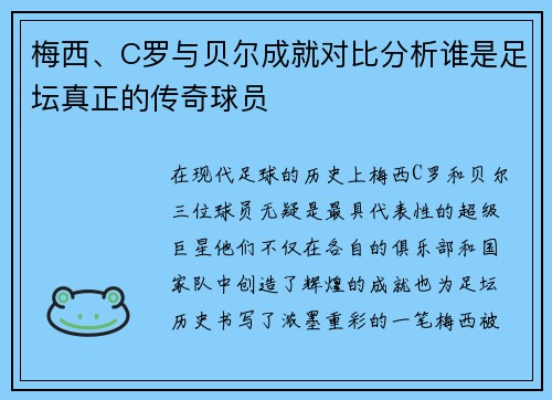 梅西、C罗与贝尔成就对比分析谁是足坛真正的传奇球员