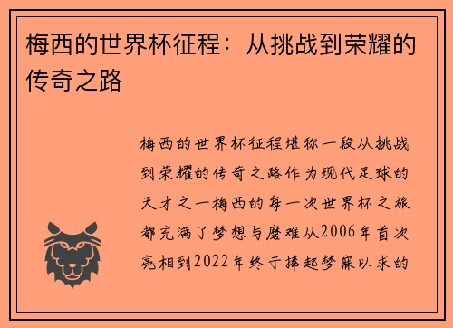 梅西的世界杯征程：从挑战到荣耀的传奇之路